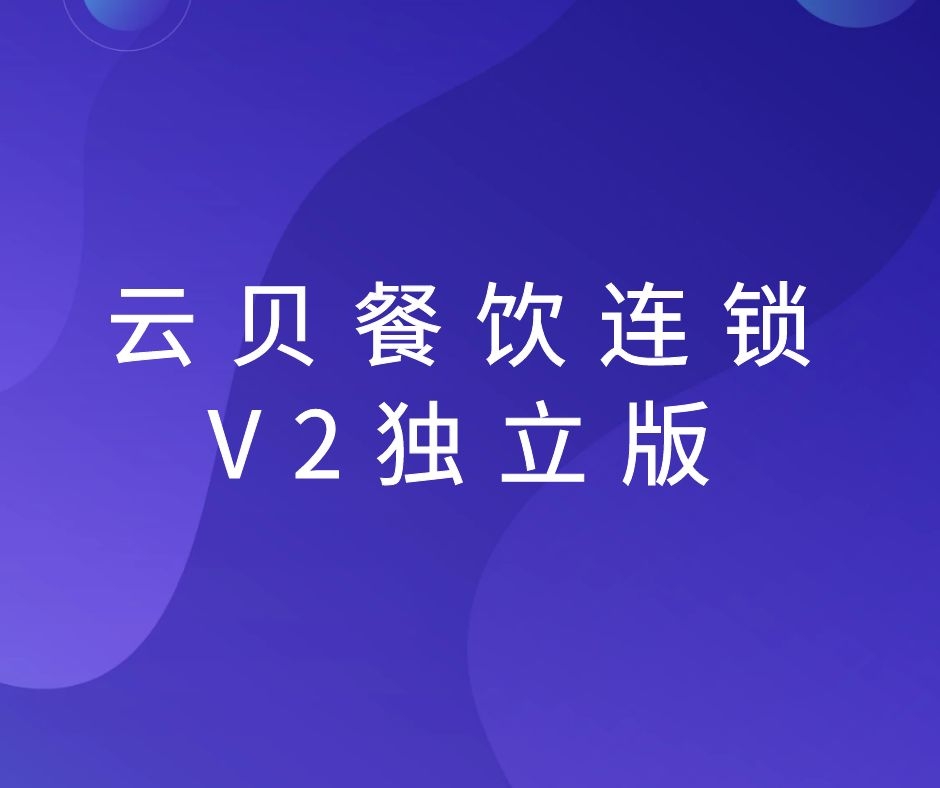 【独立版】云贝餐饮连锁V2
