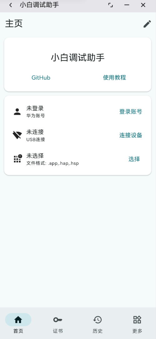 【HarmonyOS】鸿蒙5.0、6.0安装第三方软件、侧载，小白调试助手
